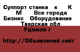 Суппорт станка  1к62,16К20, 1М63. - Все города Бизнес » Оборудование   . Тверская обл.,Удомля г.
